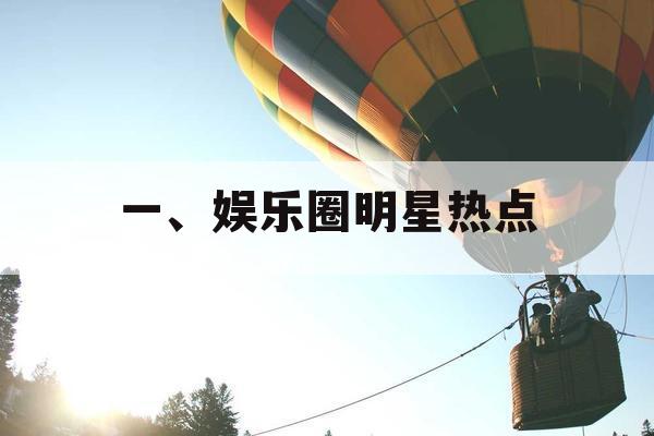 一、娱乐圈明星热点