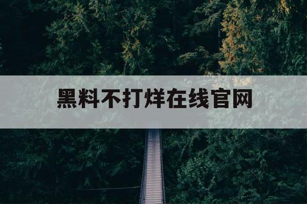 黑料不打烊在线官网